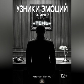 Обложка книги «УЗНИКИ ЭМОЦИЙ. Книга 3: «ТЕНЬ»»