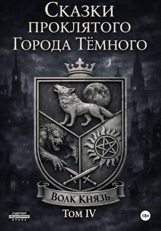 Обложка книги «Сказки проклятого Города Тёмного. Том IV»