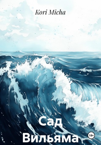 Обложка книги «Сад Вильяма»