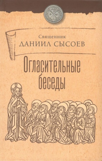 Обложка книги «Огласительные беседы»