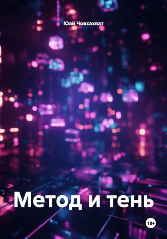 Обложка книги «Метод и тень»