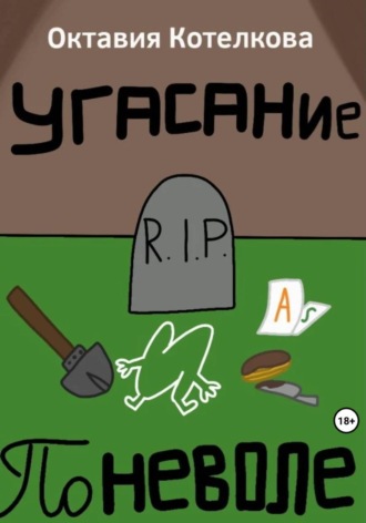 Обложка книги «Угасание поневоле»
