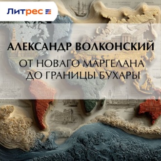 Обложка книги «От Новаго Маргелана до границы Бухары»