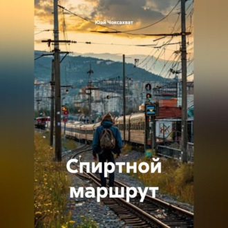 Обложка книги «Спиртной маршрут»