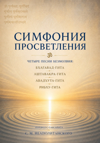 Обложка книги «Симфония просветления. Четыре песни безмолвия: Бхагавад-гита, Аштавакра-гита, Авадхута-гита, Рибху-гита»