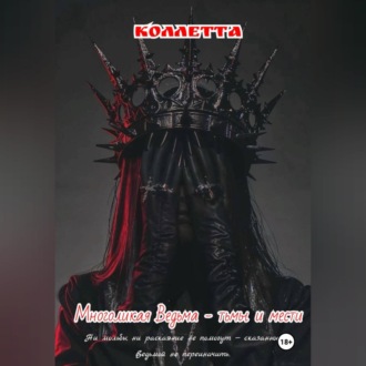 Обложка книги «Многоликая Ведьма - тьмы и мести»