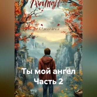 Обложка книги «Ты мой ангел Часть 2»