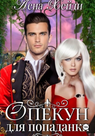 Обложка книги «Опекун для попаданки»