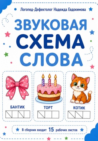 Обложка книги «Звуковая схема слова»