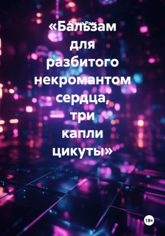 Обложка книги «Бальзам для разбитого некромантом сердца, три капли цикуты»