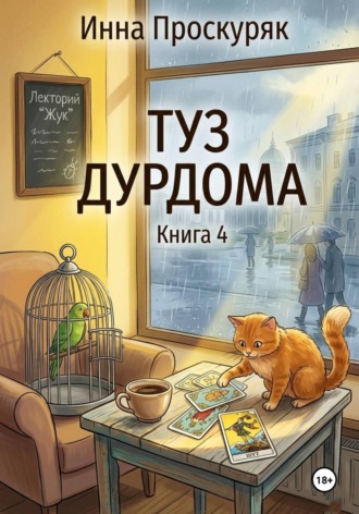 Обложка книги «Туз дурдома»