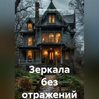 Обложка книги «Зеркала без отражений»
