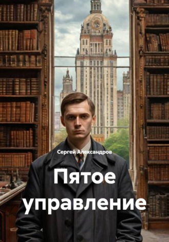 Обложка книги «Пятое управление»