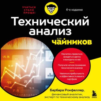Обложка книги «Технический анализ для чайников»