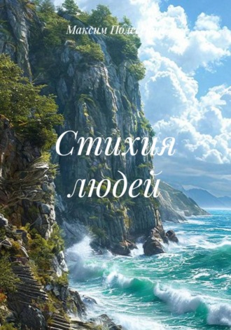 Обложка книги «Стихия людей»