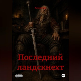 Обложка книги «Последний ландскнехт»