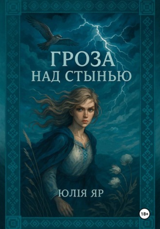 Обложка книги «Гроза над Стынью»