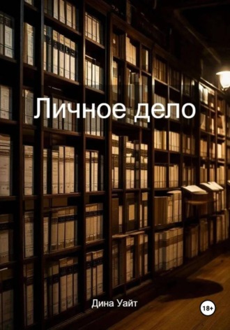 Обложка книги «Личное дело»
