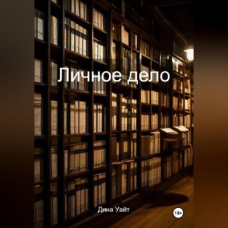 Обложка книги «Личное дело»