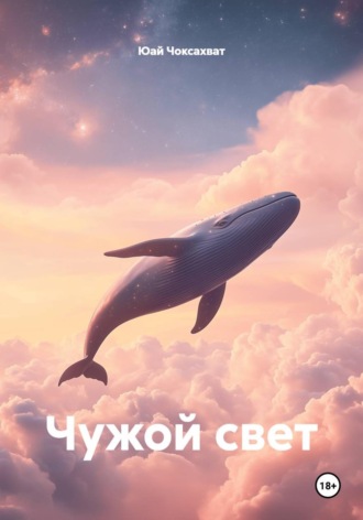 Обложка книги «Чужой свет»