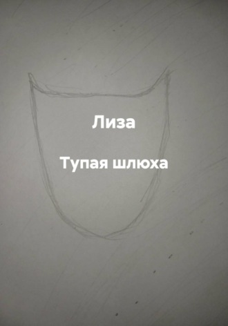 Обложка книги «Тупая шлюха»