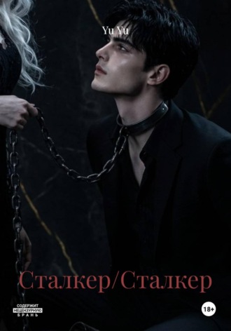 Обложка книги «Сталкер/Сталкер»