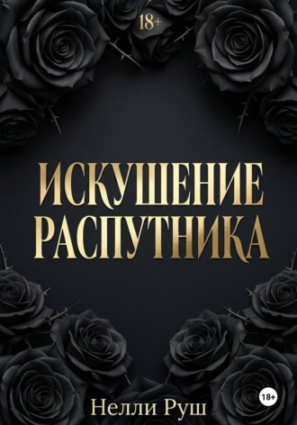 Обложка книги «Искушение распутника»
