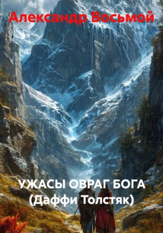 Обложка книги «Ужасы. Овраг Бога (Даффи Толстяк)»