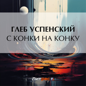 Обложка книги «С конки на конку»