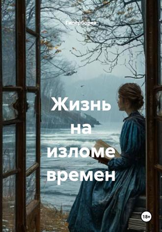 Обложка книги «Жизнь на изломе времен»