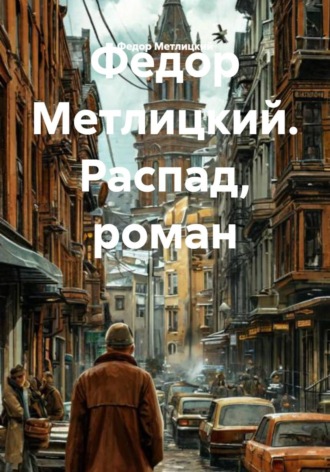 Обложка книги «Распад. Роман»