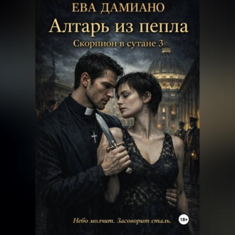 Обложка книги «Скорпион в сутане 3: Алтарь из пепла»