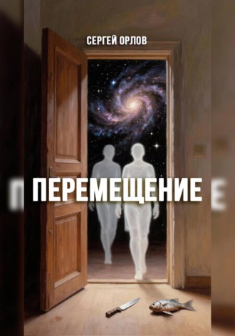 Обложка книги «Перемещение»