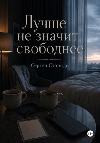 Обложка книги «Лучше не значит свободнее»