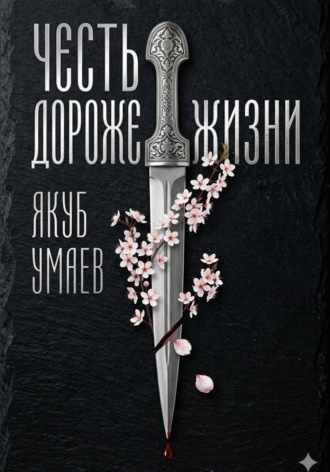 Обложка книги «Честь дороже жизни»