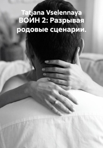 Обложка книги «ВОИН 2: Разрывая родовые сценарии»