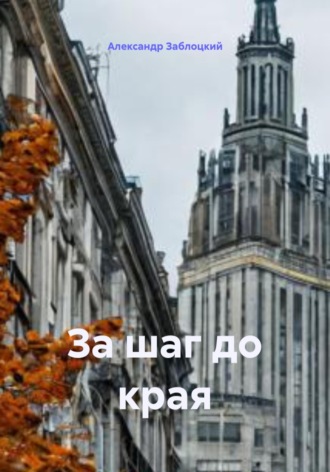 Обложка книги «За шаг до края»