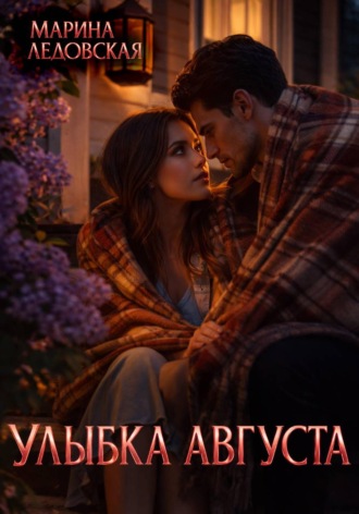 Обложка книги «Улыбка августа»