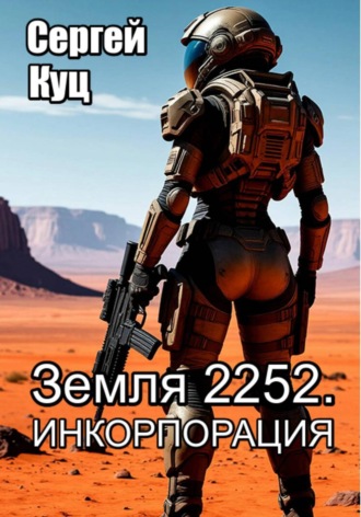Обложка книги «Земля 2252. Инкорпорация»