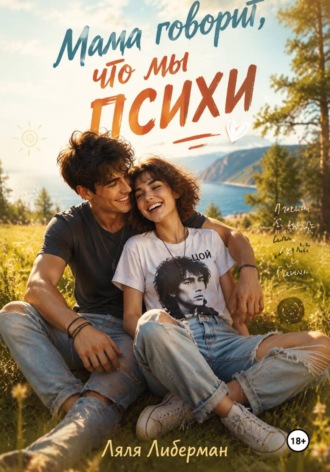 Обложка книги «Мама говорит, что мы психи»