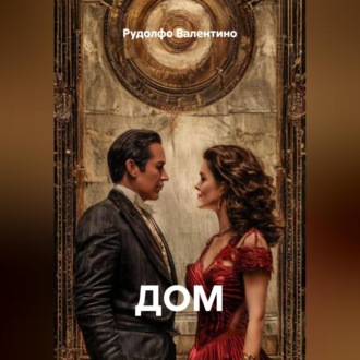Обложка книги «ДОМ»