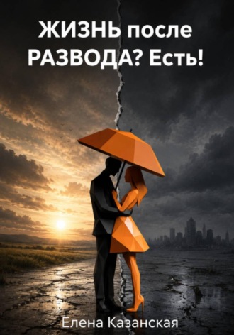 Обложка книги «ЖИЗНЬ после РАЗВОДА? Есть!»