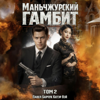 Обложка книги «Маньчжурский гамбит. Книга вторая»