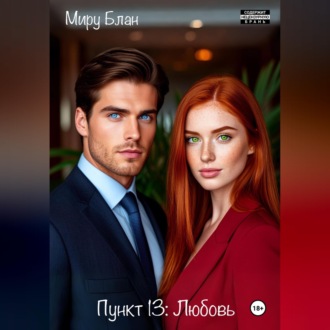 Обложка книги «Пункт 13: Любовь»