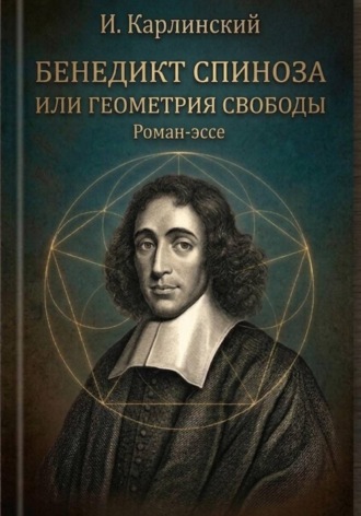 Обложка книги «Бенедикт Спиноза, или Геометрия свободы»
