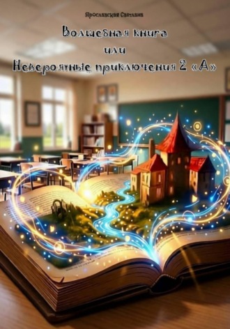 Обложка книги «Волшебная книга или Невероятные приключения 2 "А"»