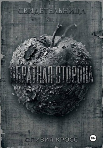 Обложка книги «Обратная сторона»