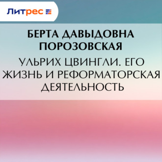 Обложка книги «Ульрих Цвингли. Его жизнь и реформаторская деятельность»
