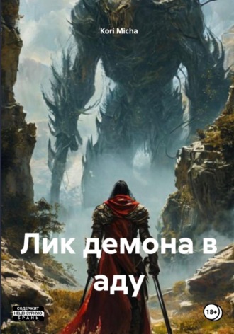 Обложка книги «Лик демона в аду»
