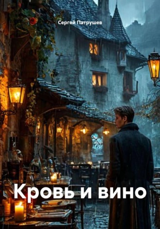 Обложка книги «Кровь и вино»